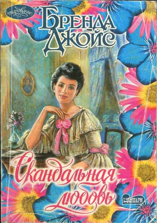 Обложка книги «Скандальная любовь»
