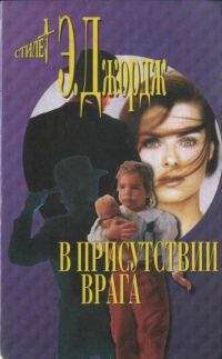 Обложка книги «В присутствии врага»