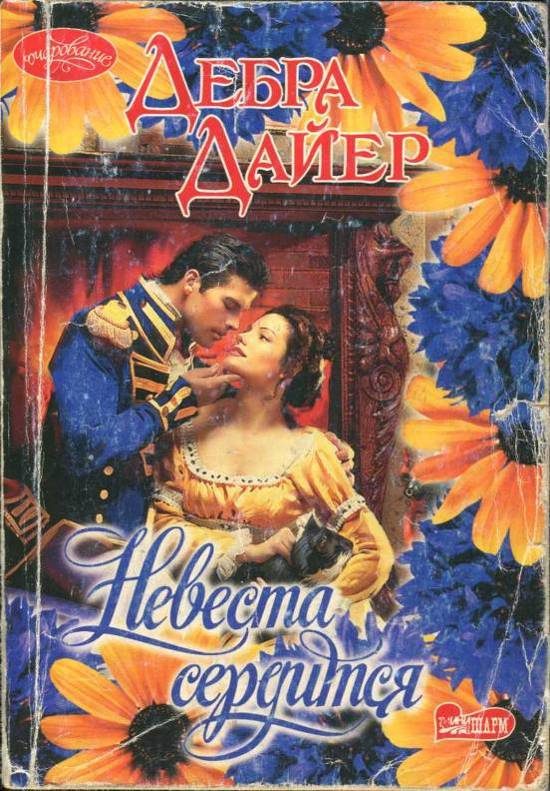 Обложка книги «Невеста сердится»