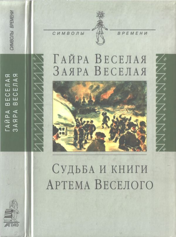 Обложка книги «Судьба и книги Артема Веселого»