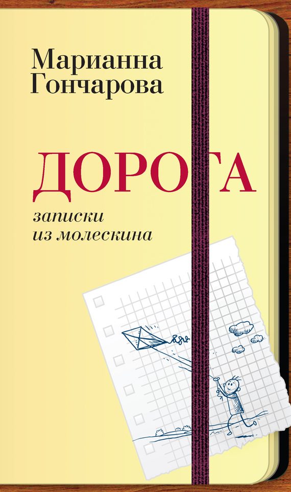 Обложка книги «Дорога. Записки из молескина»