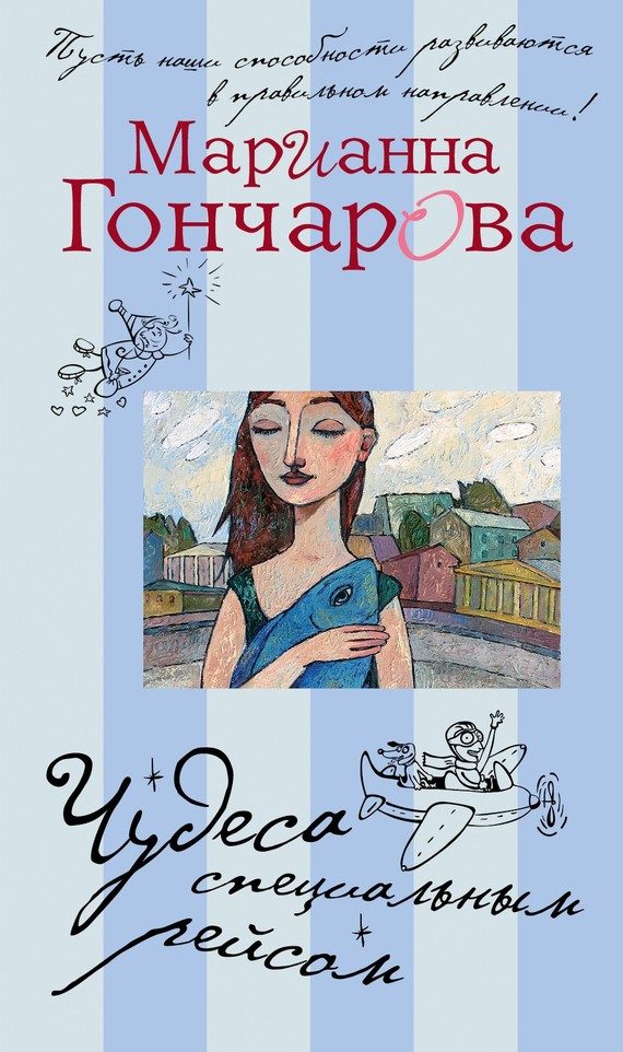 Обложка книги «Чудеса специальным рейсом (сборник)»