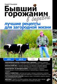 Обложка книги «Бывший горожанин в деревне. Лучшие рецепты для загородной жизни»