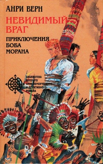 Обложка книги «Невидимый враг»