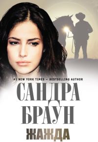 Обложка книги «Жажда»