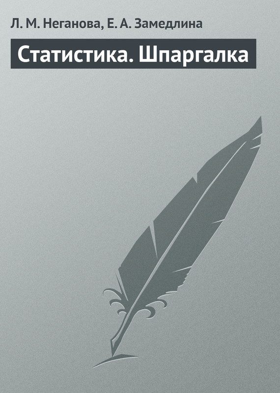 Обложка книги «Статистика. Шпаргалка»