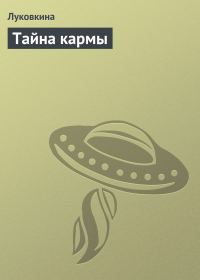 Обложка книги «Тайна кармы»