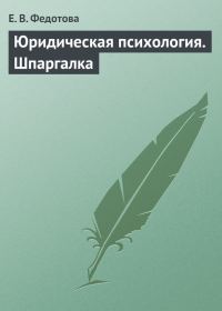 Обложка книги «Юридическая психология. Шпаргалка»