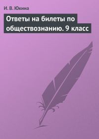 Обложка книги «Ответы на билеты по обществознанию. 9 класс»