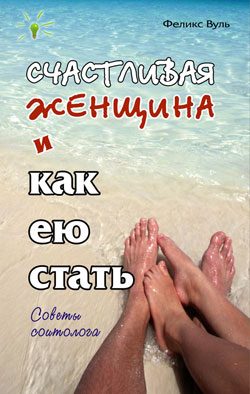 Обложка книги «Счастливая женщина и как ею стать»