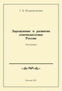 Обложка книги «Зарождение и развитие этнопедагогики России»