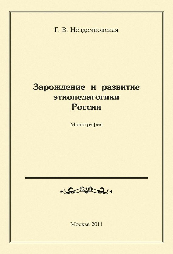 Обложка книги «Зарождение и развитие этнопедагогики России»
