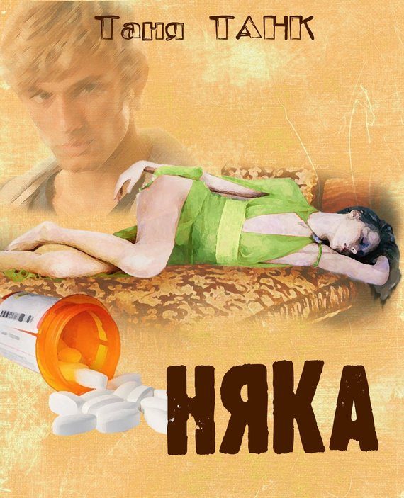 Обложка книги «Няка»