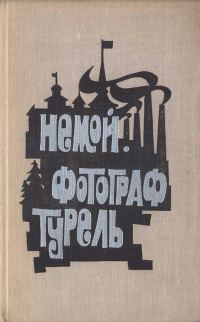 Обложка книги «Немой. Фотограф Турель»