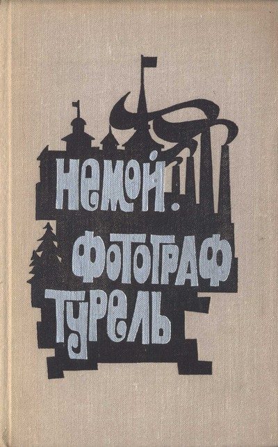 Обложка книги «Немой. Фотограф Турель»