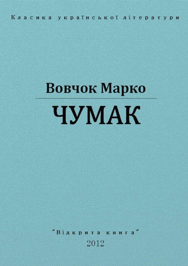 Обложка книги «Чумак»