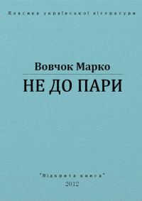 Обложка книги «Не до пари»