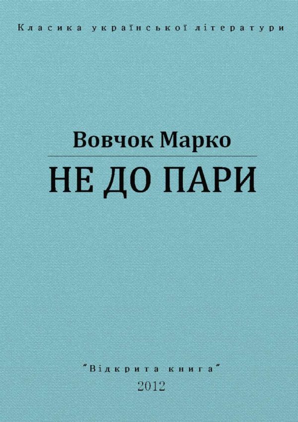 Обложка книги «Не до пари»