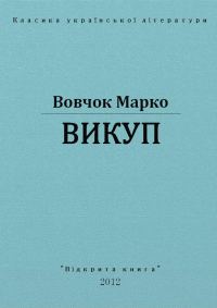 Обложка книги «Викуп»