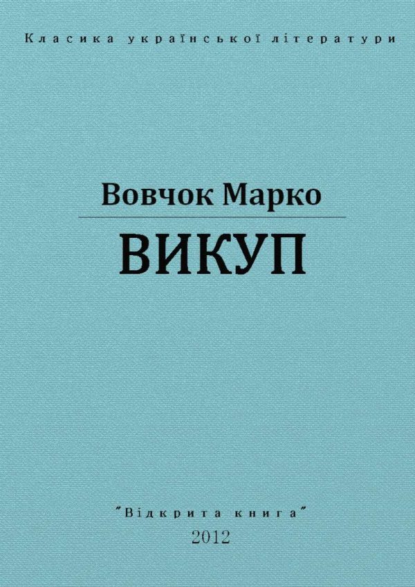 Обложка книги «Викуп»