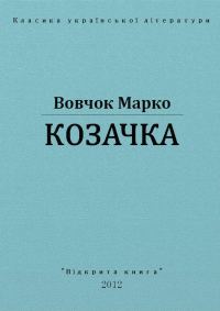 Обложка книги «Козачка»