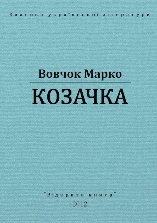 Обложка книги «Козачка»