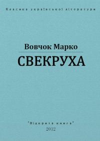 Обложка книги «Свекруха»
