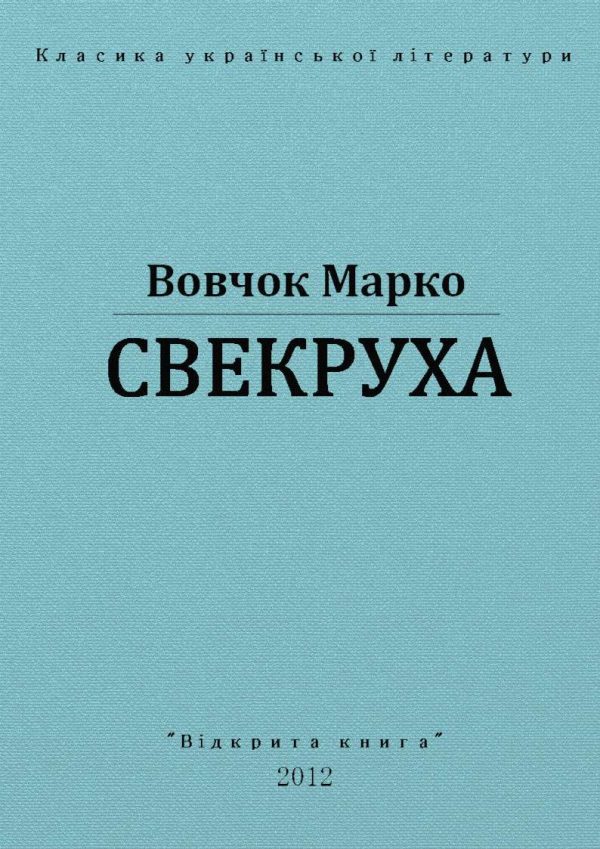 Обложка книги «Свекруха»