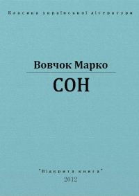 Обложка книги «Сон»