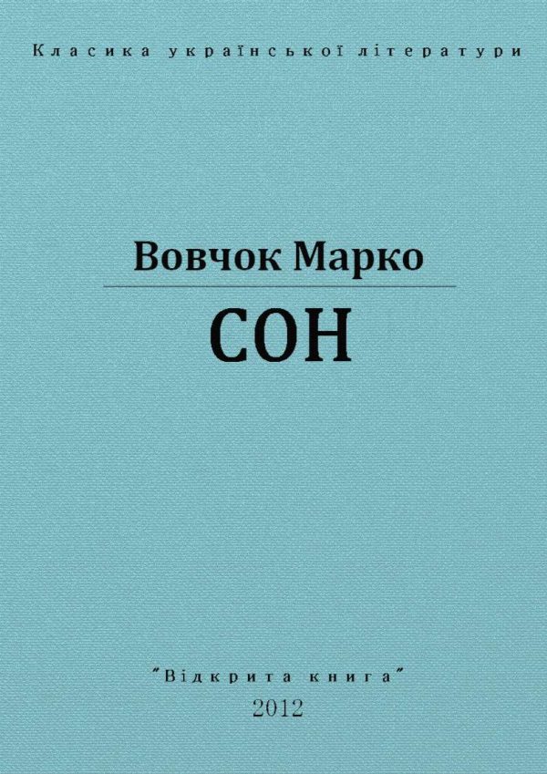 Обложка книги «Сон»