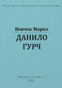 Обложка книги «Данило Гурч»