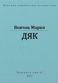 Обложка книги «Дяк»