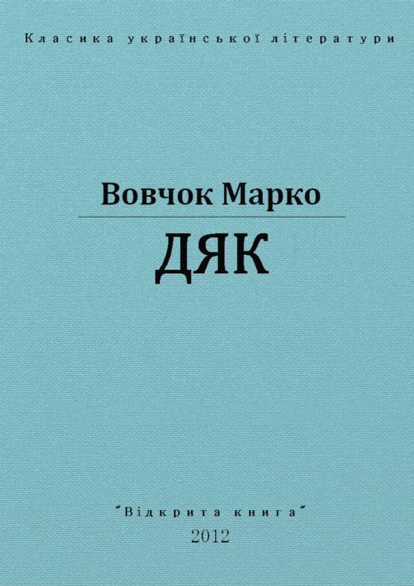 Обложка книги «Дяк»