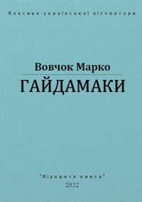 Обложка книги «Гайдамаки»