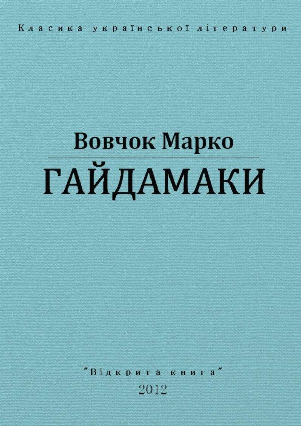 Обложка книги «Гайдамаки»