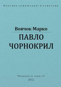Обложка книги «Павло Чорнокрил»