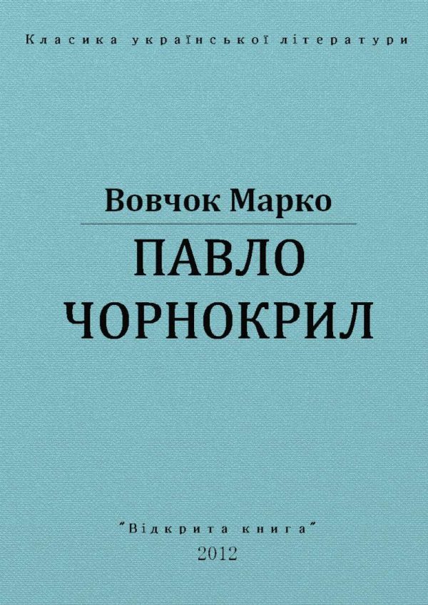 Обложка книги «Павло Чорнокрил»