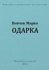 Обложка книги «Одарка»