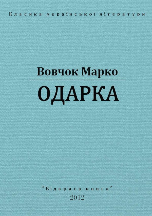 Обложка книги «Одарка»