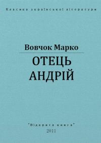 Обложка книги «Отець Андрій»