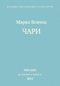 Обложка книги «Чари»