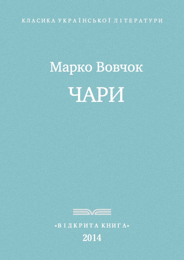 Обложка книги «Чари»