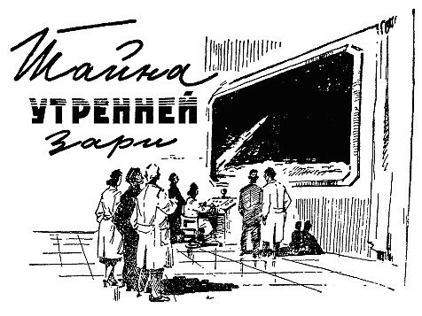 Обложка книги «Тайна утренней зари»