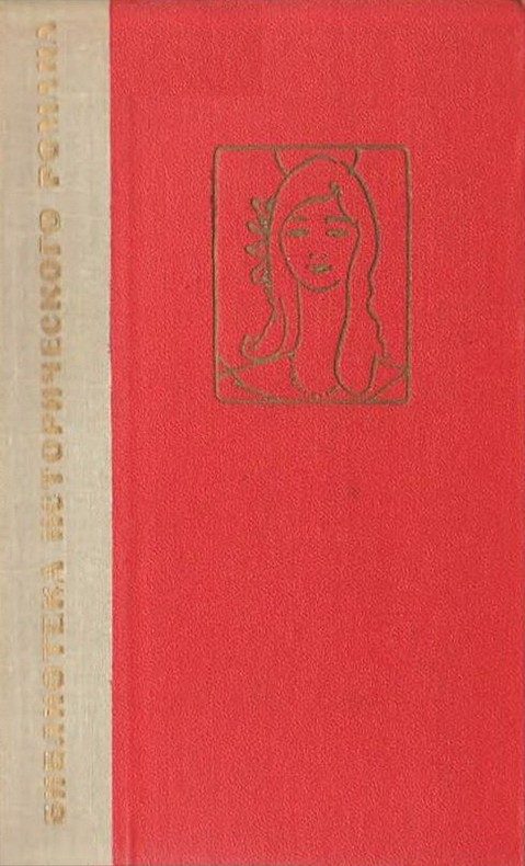 Обложка книги «Сесилия Вальдес, или Холм Ангела»