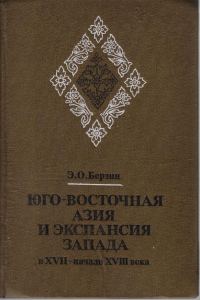 Обложка книги «Юго-Восточная Азия и экспансия Запада в XVII – начале XVIII века»