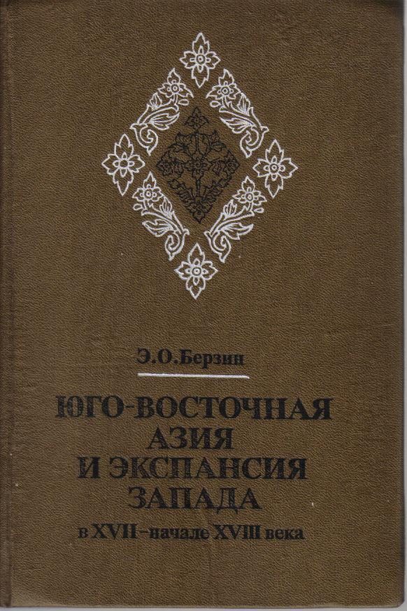 Обложка книги «Юго-Восточная Азия и экспансия Запада в XVII – начале XVIII века»