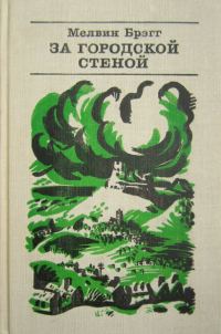 Обложка книги «За городской стеной»