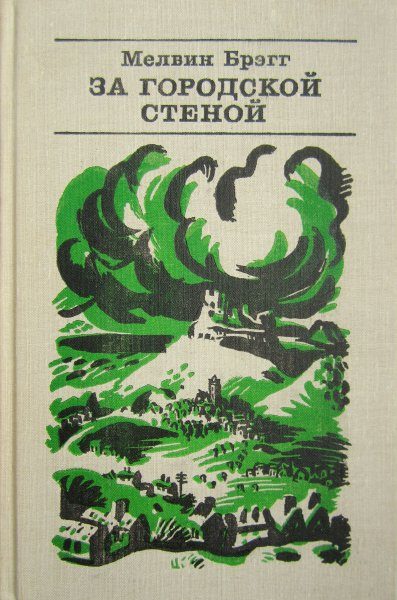 Обложка книги «За городской стеной»