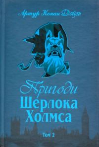 Обложка книги «Пригоди Шерлока Холмса. Том 2»