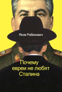 Обложка книги «Почему евреи не любят Сталина»